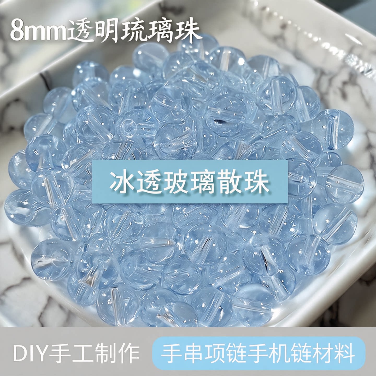 8mm透明琉璃圆珠DIY项链手链图片