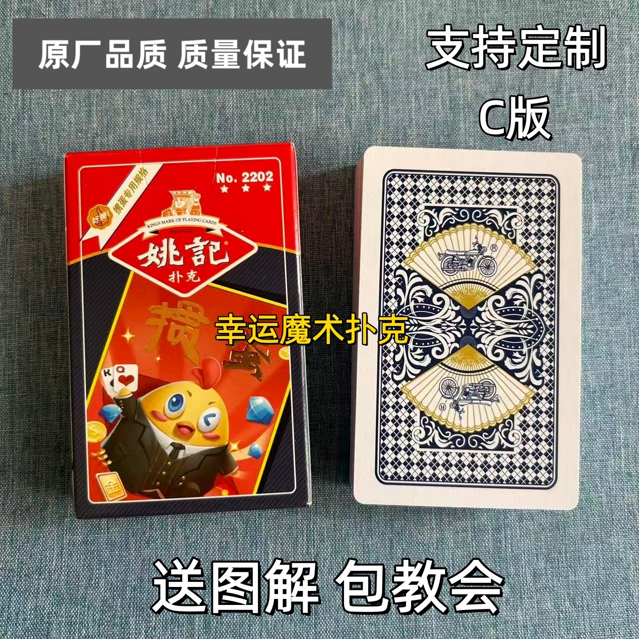 姚记掼蛋2202C版魔术扑克记号背面认牌塑料扑克魔术表演