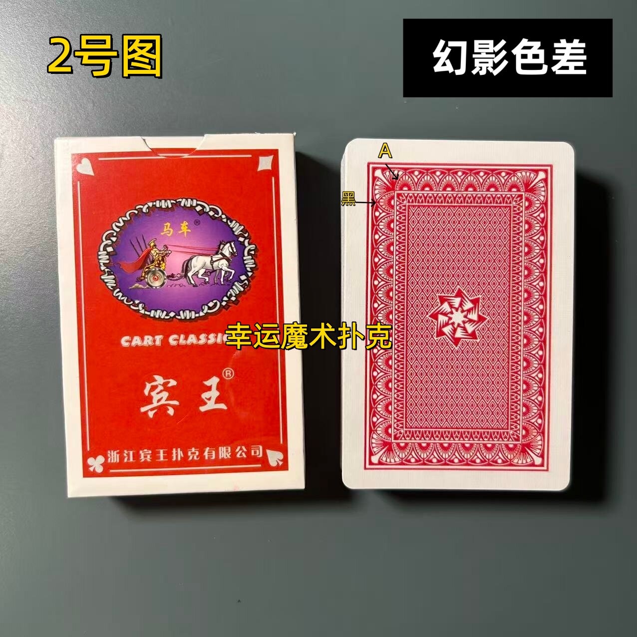 宾王838幻影色差魔术扑克背面认牌表演道具送图解