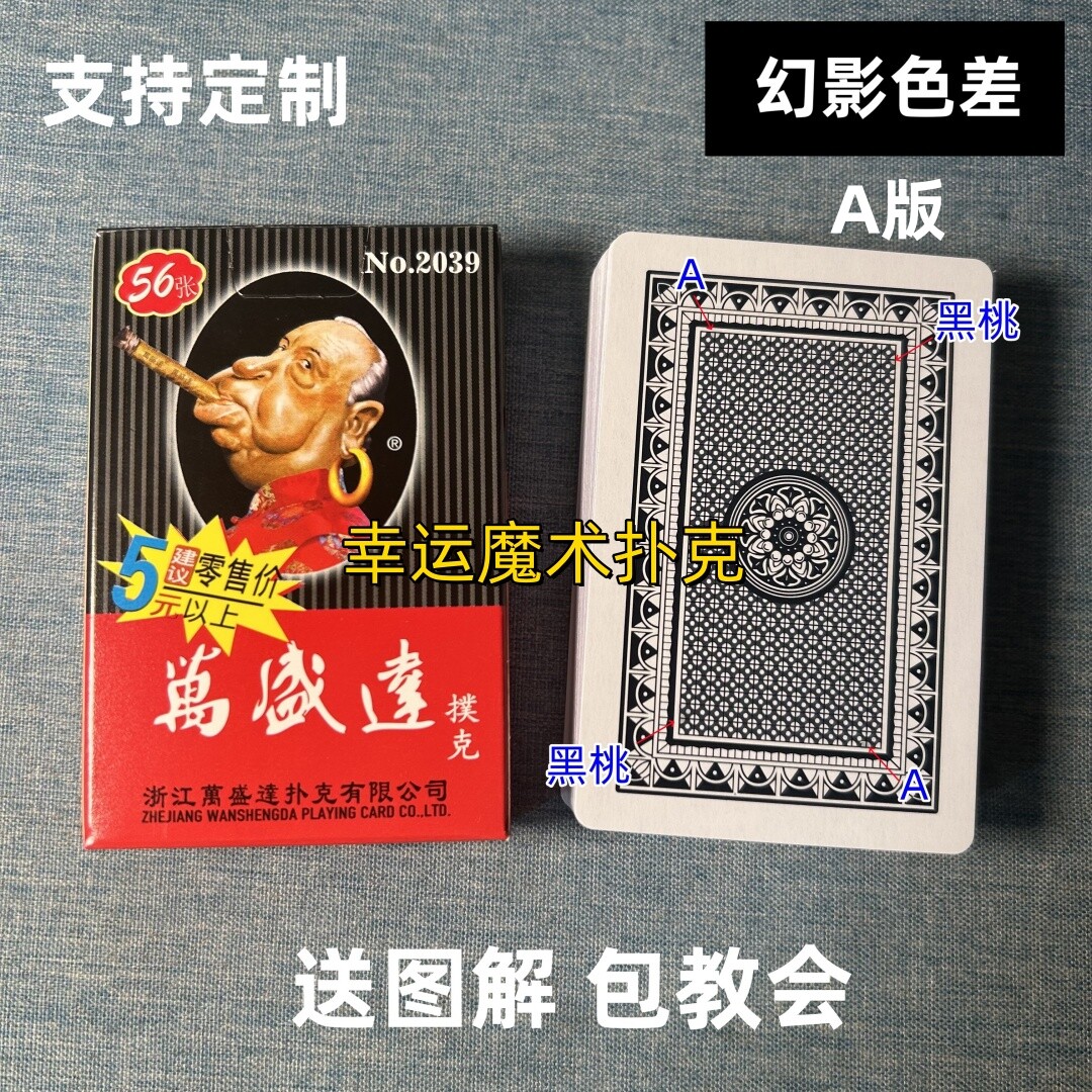 万盛达2039 A版幻影色差魔术扑克背面认牌表演道具送图解