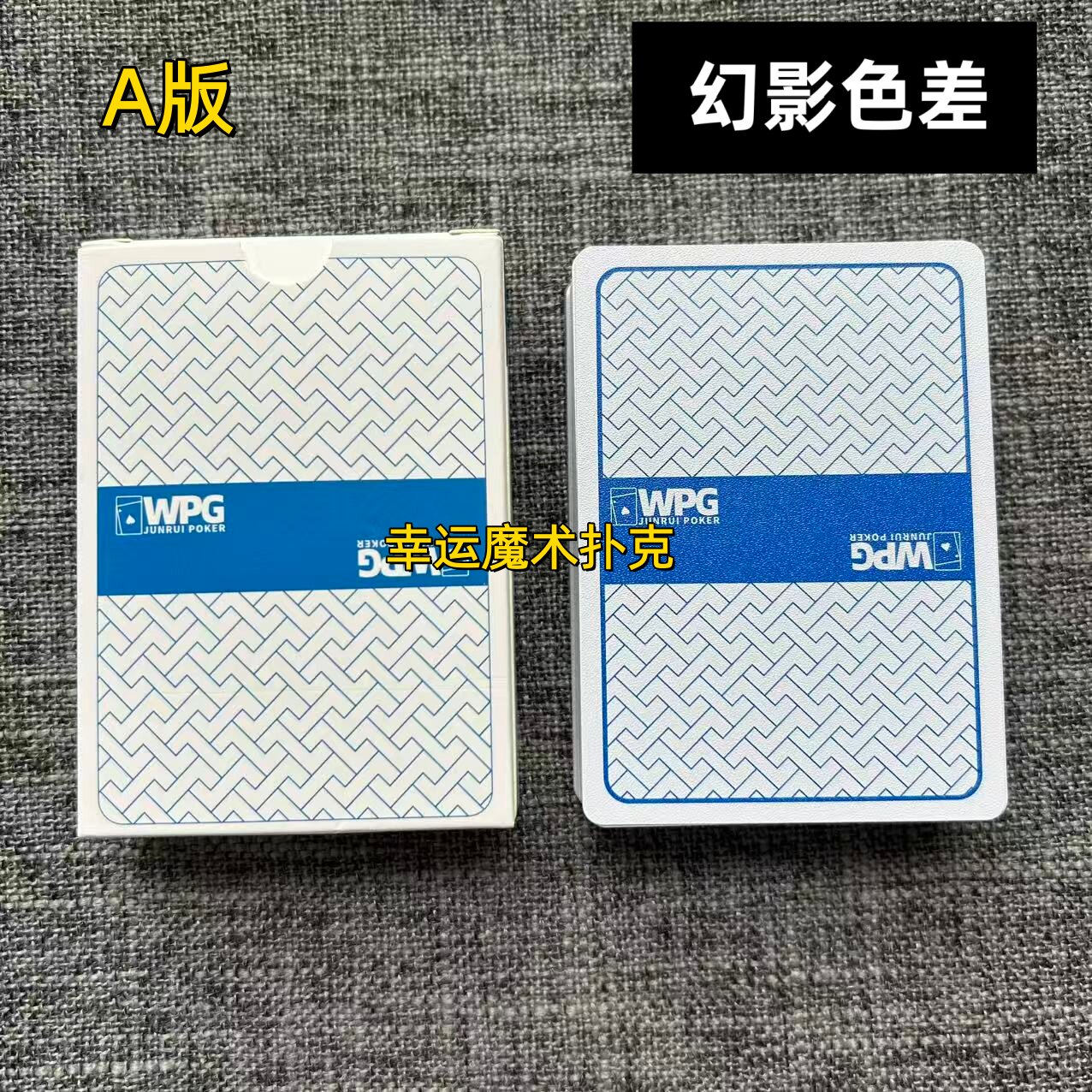 WPG幻影色差魔术塑料扑克背面认牌表演道具送图解