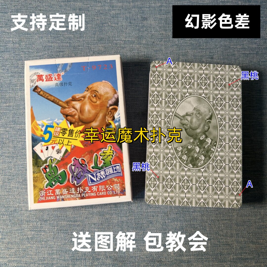 万盛达9723幻影色差魔术扑克背面认牌表演道具正品原厂送图解