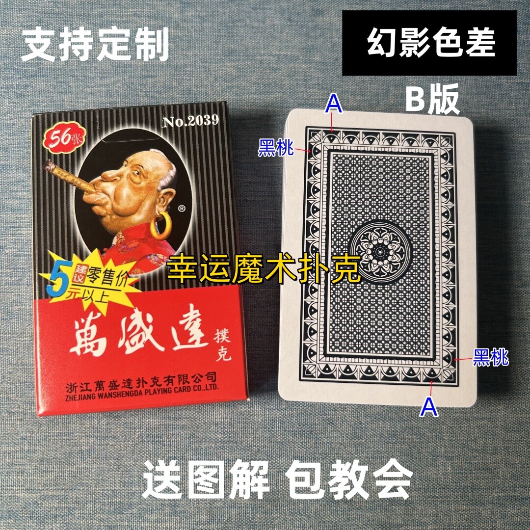 万盛达2039 B版幻影色差魔术扑克背面认牌表演道具正品原厂送图解