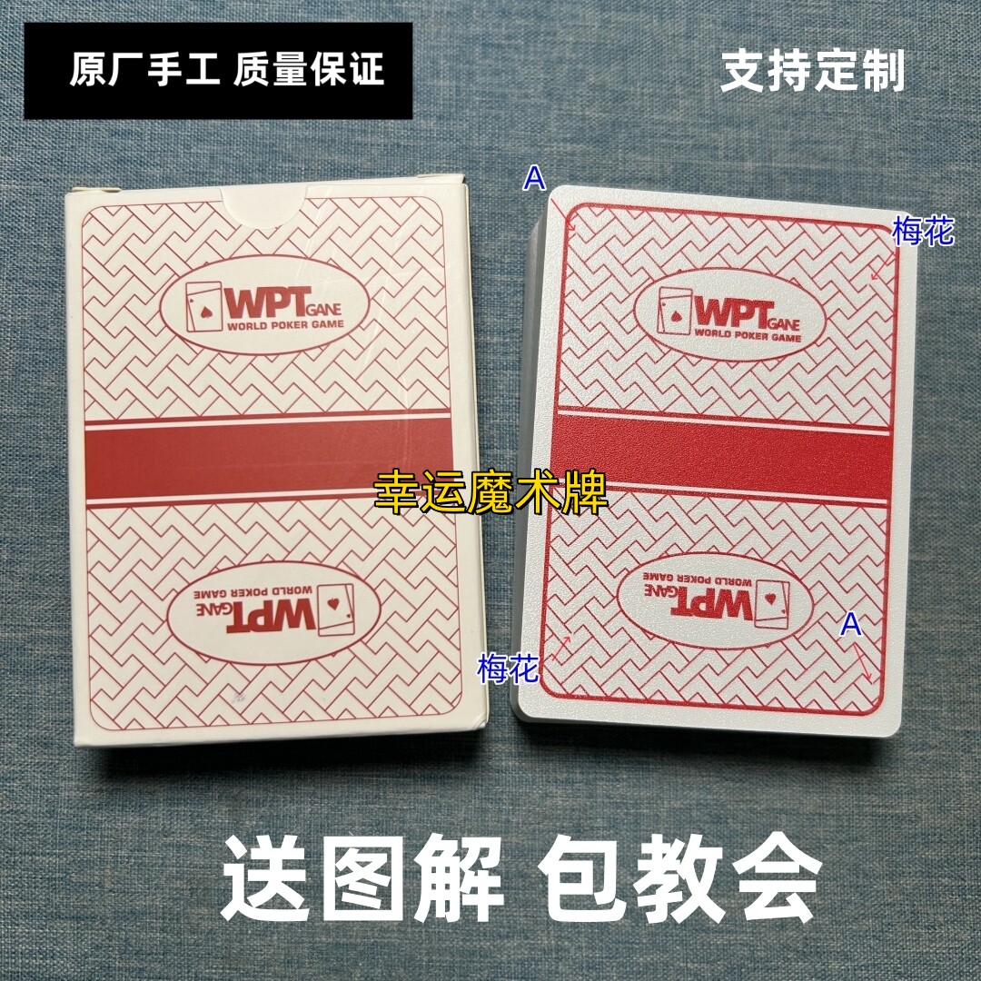 WPT新版魔术扑克原厂手工背面识牌肉眼记号牌魔术表演牌