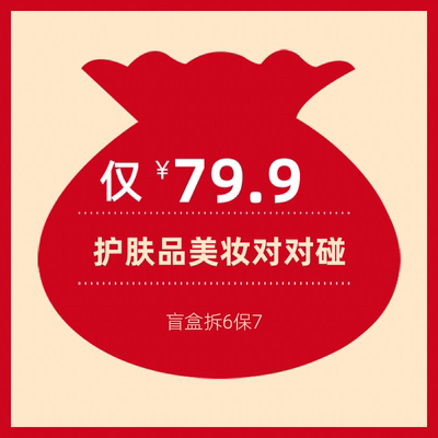【拆6保8】79.9元护肤品美妆福袋 总价值超福袋价 盲盒惊喜不踩雷