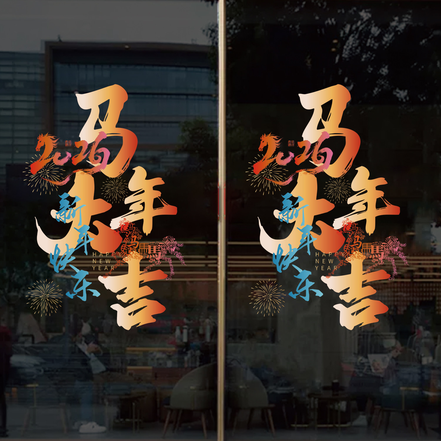 新年玻璃装饰贴商场服装店店铺橱窗门店2026马年装饰布置静电贴,家居饰品,玻璃膜/贴,淘宝优惠券,粉丝福利购,淘宝优惠卷