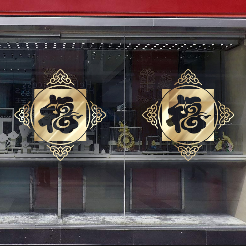 新年贴画中式祥云福字装饰商场珠宝店开业店庆橱窗玻璃元旦春节日图片