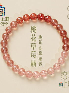 宫里上新天然草莓晶手串