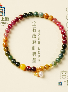 宫里上新彩韵福禄碧玺手链