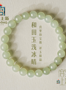 宫里上新天然高冰晴水和田玉手串