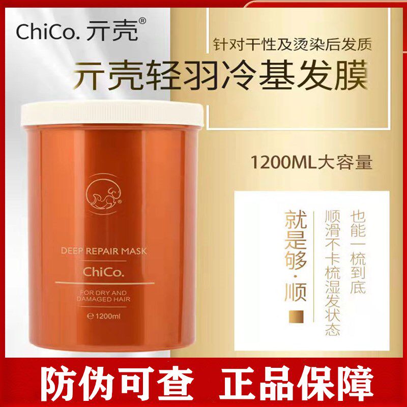 巨大桶】chico冷基发膜1200ml免蒸柔顺改善毛躁修护烫染损伤干枯