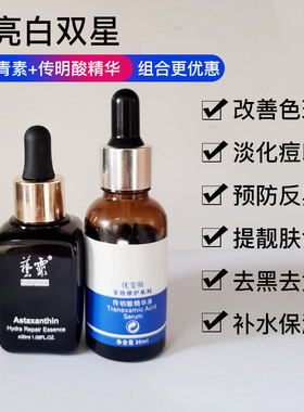 优斐斯传明酸艺菲虾青素精华液淡印提亮肤色改善暗沉反黑修护保湿