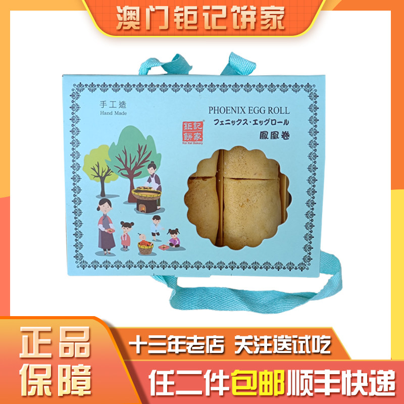 澳门钜记饼家手信特产原味蛋卷凤凰卷礼盒特色零食小吃送礼年货