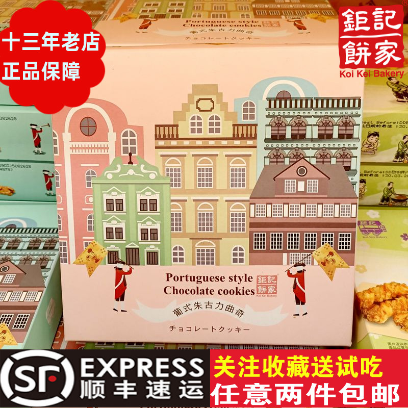 钜记饼家澳门包装年货朱古力曲奇