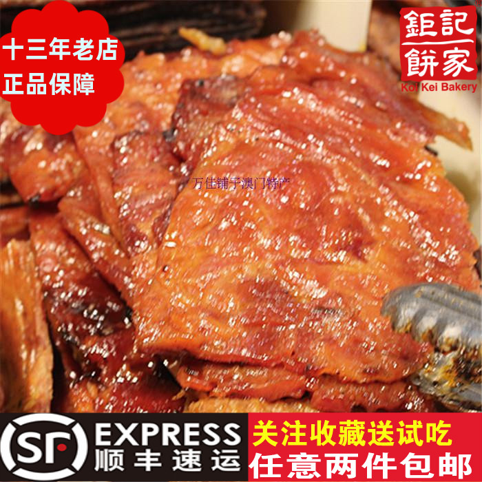 澳门钜记饼家现烤大片肉脯肉干