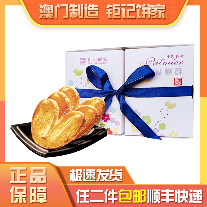 澳门钜记饼家手信特产蝴蝶酥精美礼盒装进口零食小吃年货推荐