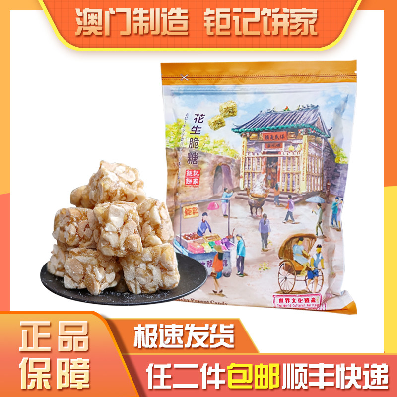 澳门钜记饼家手信特产&ldquo;花生脆糖&ldquo;喜糖零食送礼小吃年货二件包邮
