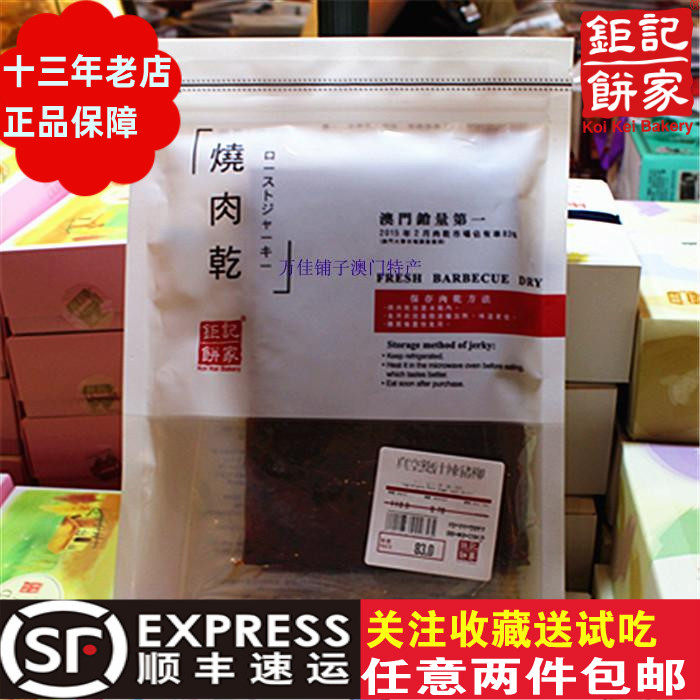 包邮澳门原产钜记特产猪柳新鲜包装肉干现烤好吃人气手信特产烧烤