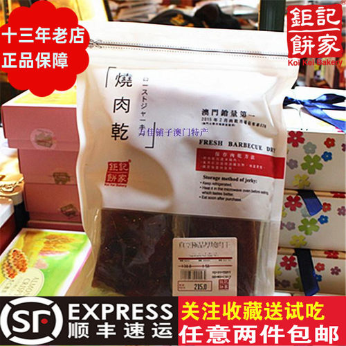 顺丰包邮澳门钜记厚烧新鲜猪肉脯