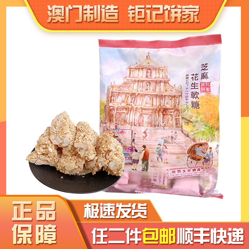 澳门钜记饼家手信特产花生软糖