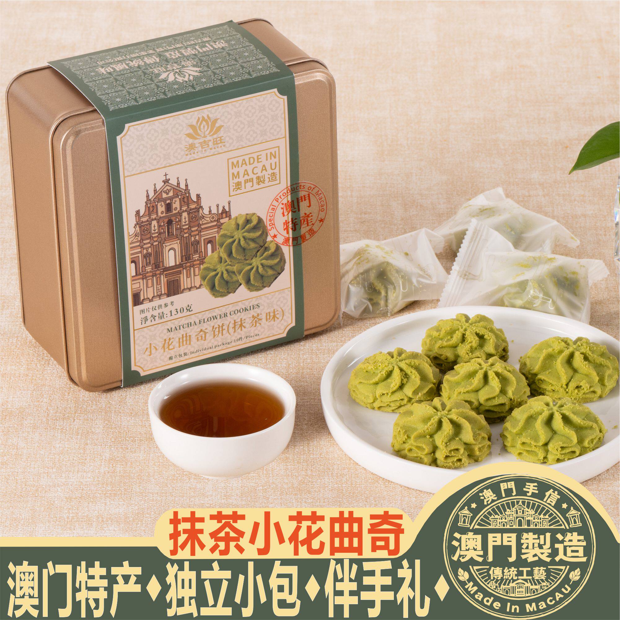 澳门特产手信澳吉旺抹茶小花黄油曲奇抹茶咖啡糕点心饼干零食送礼