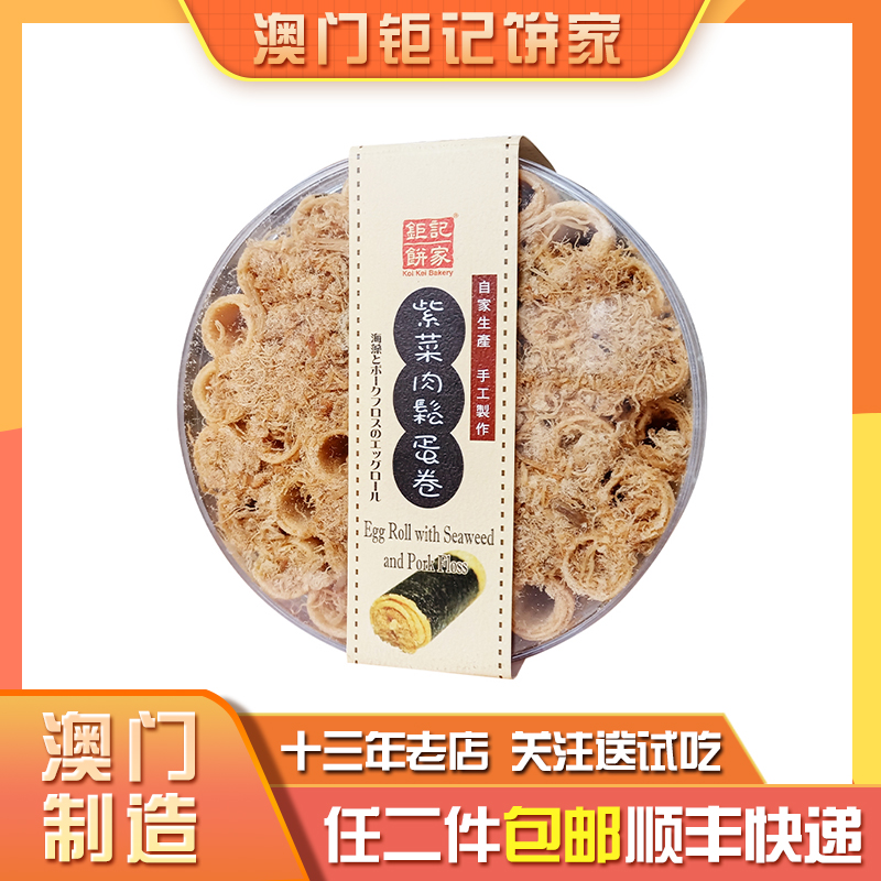 澳门钜记饼家手信特产”紫菜肉松蛋卷仔“特色休闲零食送礼高档
