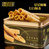 澳门伴手礼新品 包邮 铁盒鲜蛋卷港澳风味送礼盒装 黄油鸡蛋卷铁盒装