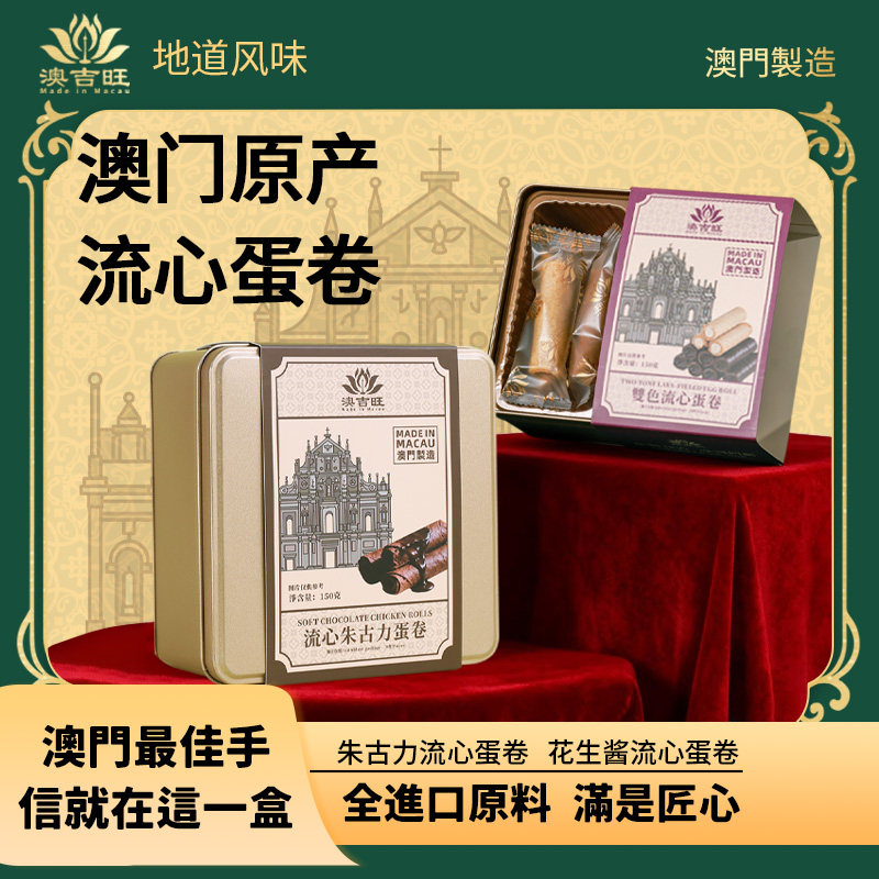 澳门制造特产手信澳吉旺朱古力软心流心蛋卷花生酱手工自制包邮