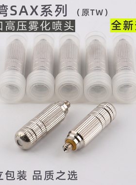 台湾进口超细雾化SAX高压喷雾喷头T纺织厂加湿降温消毒降尘TW升级