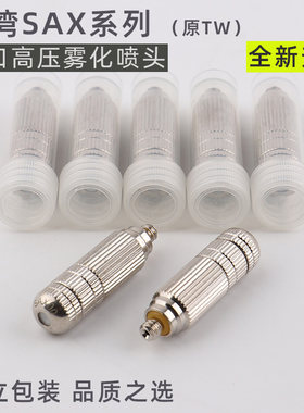 台湾进口细雾SAX高压喷头雾森