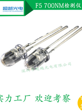 ir led F5mm 700nm 700nm红外灯珠 食品检测红外发光二极管