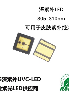深紫外LED 300-310nm UVB 308NM 6V LED 3535深紫外LED