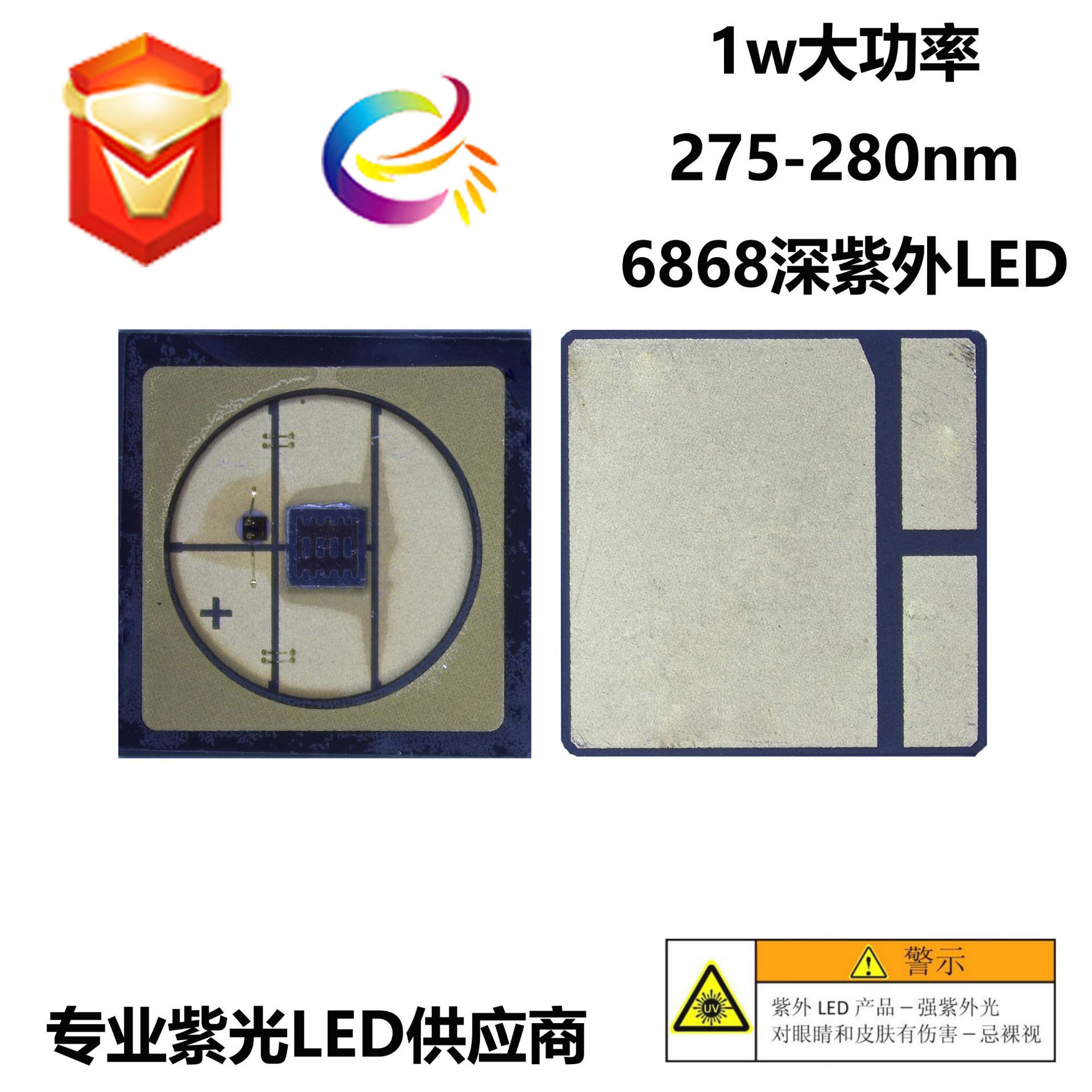 6868深紫外280nm 1w深紫外LED 12-18mw 大功率杀菌LED 275-280nm