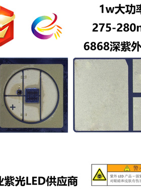 6868深紫外280nm 1w深紫外LED 12-18mw 大功率杀菌LED 275-280nm
