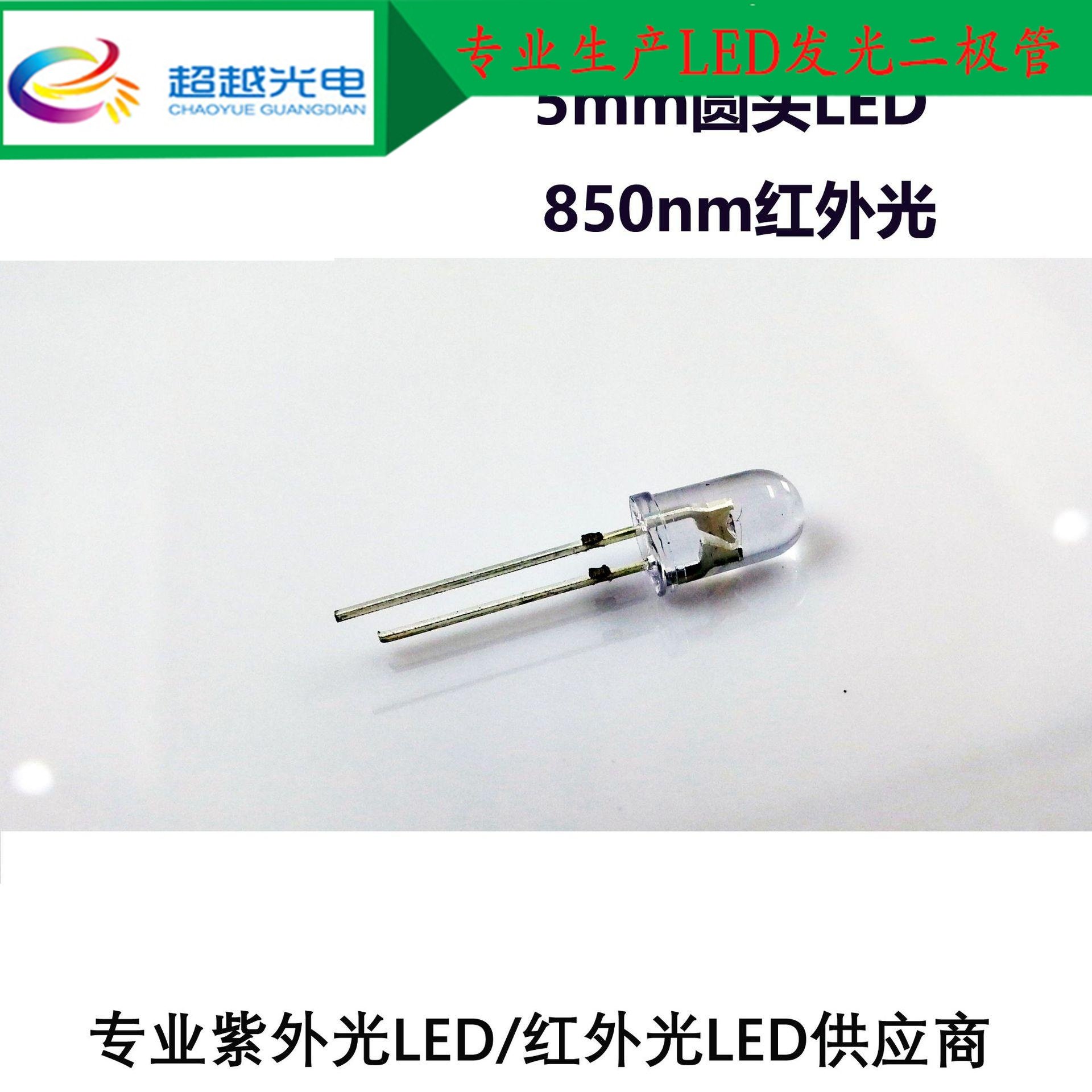 5mm圆头850nm红外LED F5圆头红外LED 850nmLED 5mm圆头850发射管