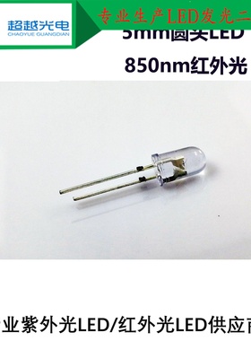5mm圆头850nm红外LED F5圆头红外LED 850nmLED 5mm圆头850发射管