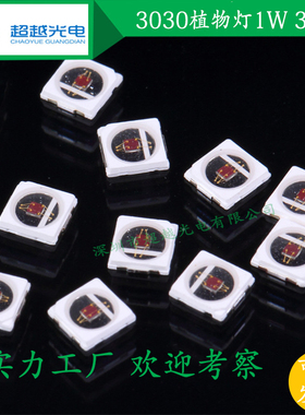 LED灯珠 3030红色灯珠 3030 1W 2V红光660NM贴片灯植物照明培育灯