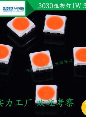 LED灯珠 3030白色灯珠 3030 1W植物全光谱贴片灯 植物照明培育灯