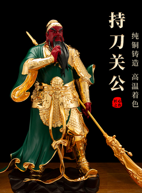 纯铜关公雕像大刃关二爷铜像摆件