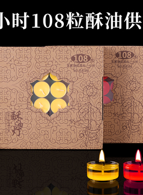 酥油灯 供佛灯家用佛蜡烛佛前油灯腊烛4四小时蜡敬佛莲花无烟供灯