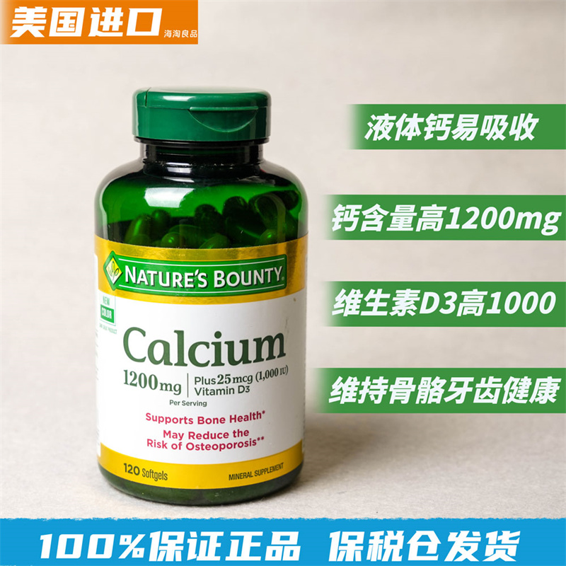 美国进口Nature's Bounty自然之宝1200mg液体钙维生素D3胶囊120粒