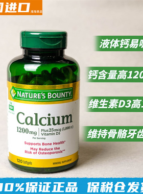 美国进口Nature's Bounty自然之宝1200mg液体钙维生素D3胶囊120粒