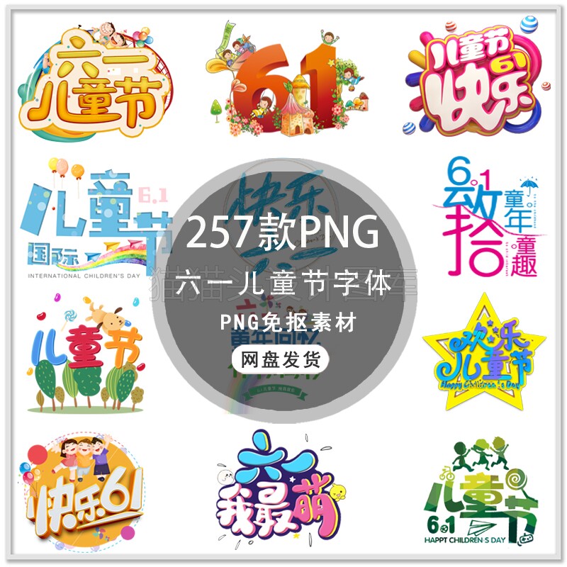 手乐六一儿童节创意艺术字体儿童节海报小报设计字体png免抠素材