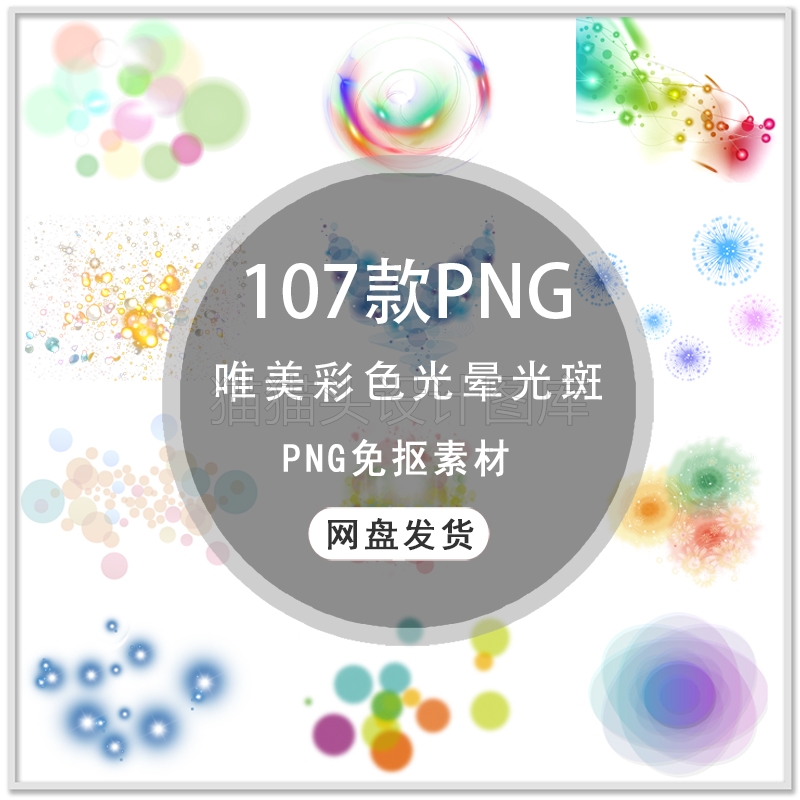 唯美彩色光晕光效光斑科技光效PPT小报游戏海报设计PNG免扣素材