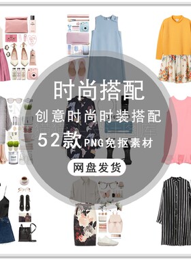 创意女装服装包包鞋子时尚搭配女装详情页女装海报PNG免扣素材