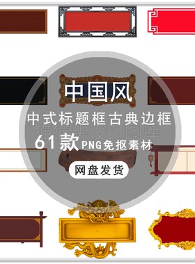 中国风标题框文本框横幅牌匾中式古典边框红色边框PNG免扣素材