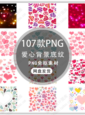 手绘浪漫爱心背景爱心桃心底纹红色爱心心形边框底纹PNG免扣素材