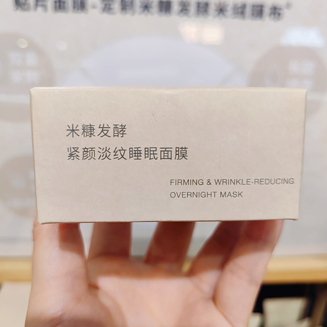 无印良品 MUJI 米糠发酵紧颜淡纹睡眠面膜涂抹面膜新品母亲节礼物