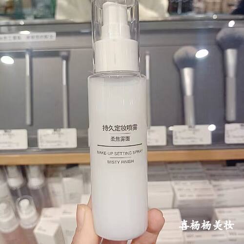 定妆喷雾MUJI无印良品柔焦雾面