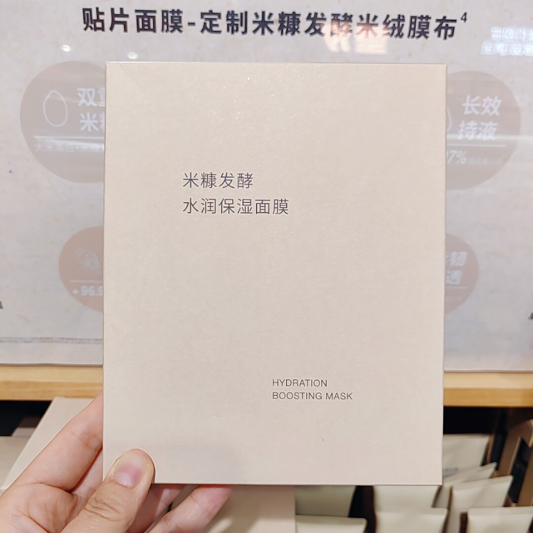 无印良品 MUJI 米糠发酵水润保湿面膜 贴片面膜 新品
